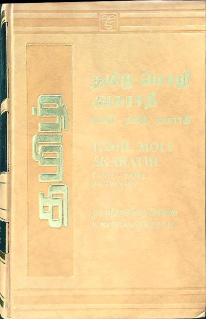 Tamil Moli Akarathi Tamil-Tamil dictionary - Pillai - copertina