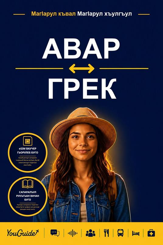 The Language Guide for Travelers - Avar to Greek