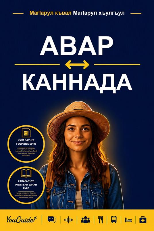 The Language Guide for Travelers - Avar to Kannada