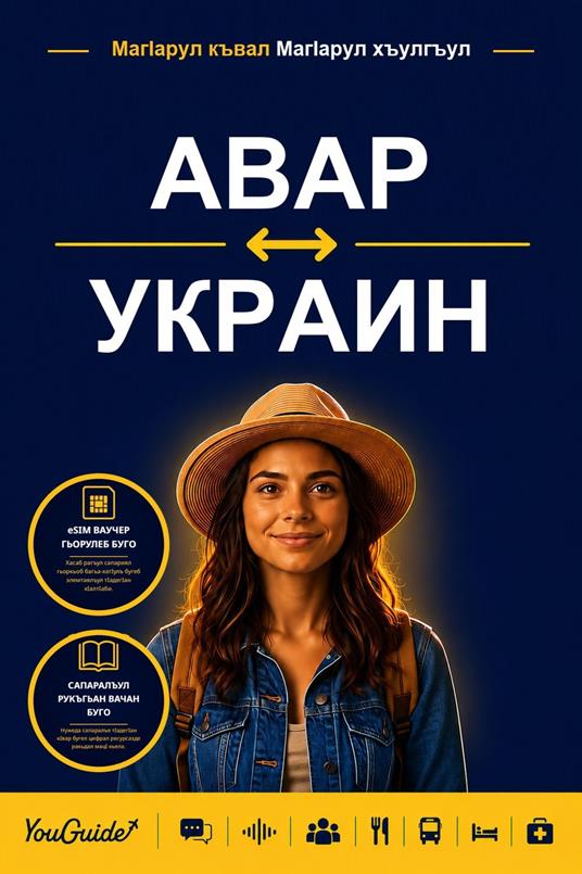 The Language Guide for Travelers - Avar to Ukrainian