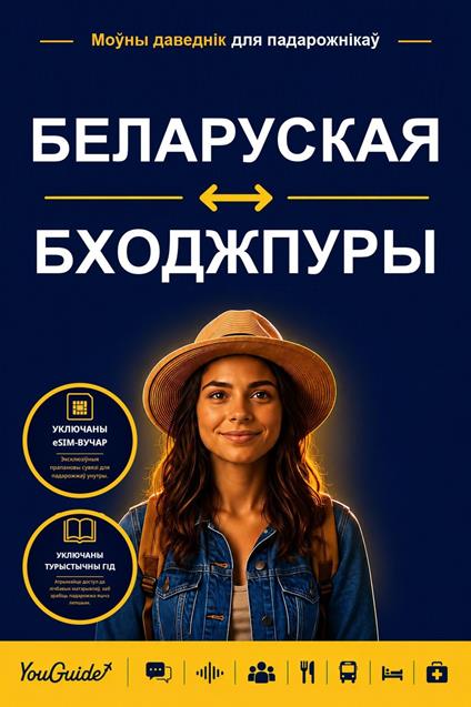 The Language Guide for Travelers - Belarusian to Bhojpuri