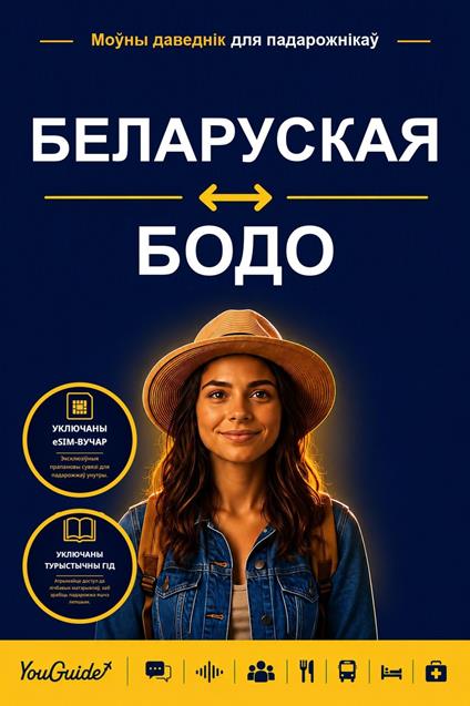 The Language Guide for Travelers - Belarusian to Bodo