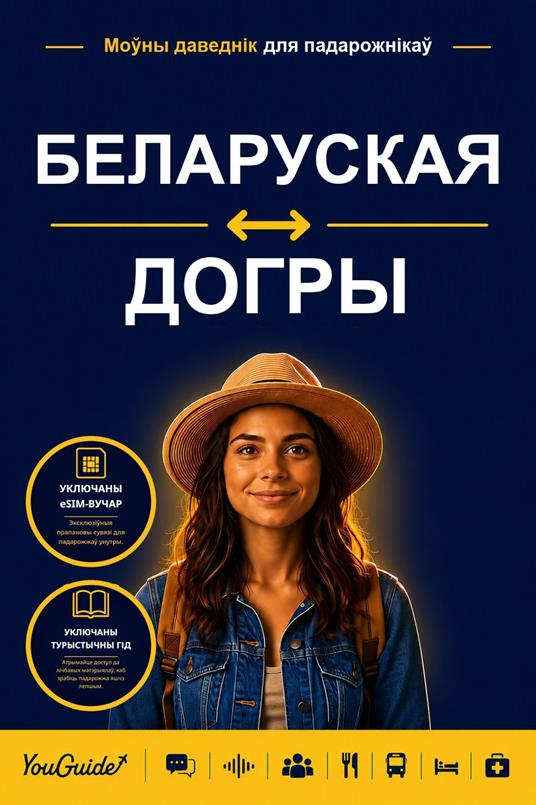 The Language Guide for Travelers - Belarusian to Dogri