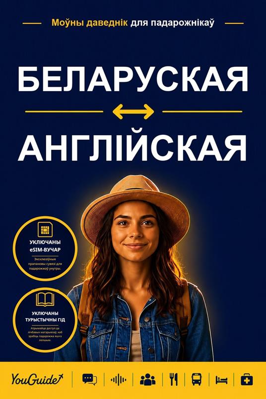 The Language Guide for Travelers - Belarusian to English