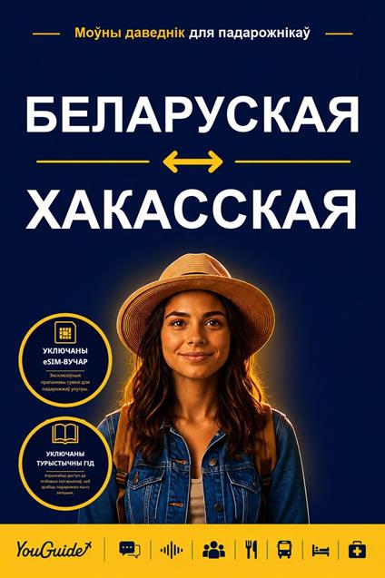 The Language Guide for Travelers - Belarusian to Khakas