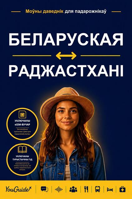 The Language Guide for Travelers - Belarusian to Rajasthani