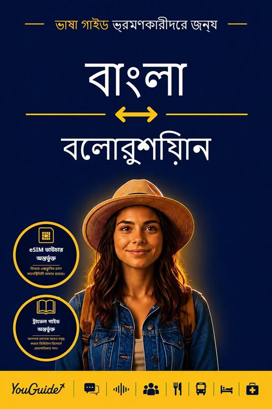 The Language Guide for Travelers - Bengali to Belarusian