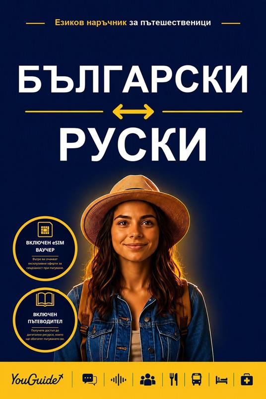 The Language Guide for Travelers - Bulgarian to Russian