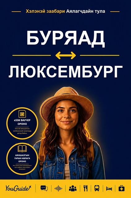 The Language Guide for Travelers - Buryat to Luxembourgish
