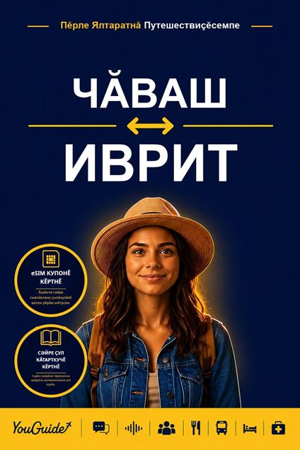 The Language Guide for Travelers - Chuvash to Hebrew