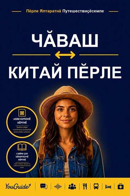 The Language Guide for Travelers - Chuvash to Mandarin Chinese
