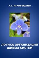 The Logic of Biological Organization - Abir Igamberdiev - cover