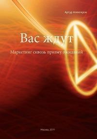 They're Waiting for You: Marketing Through Prism of Expectations - Artur Alekperov - cover