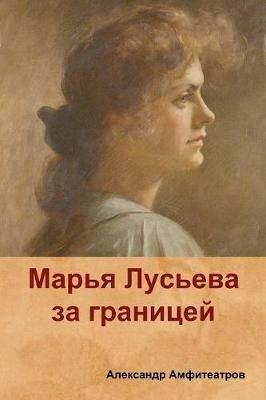 ????? ??????? ?? ???????? (Mary Luseva abroad) - ???????? ???????????,Alexander Amfiteatrov - cover