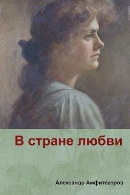 ? ?????? ?????( In the country of love) - ???????? ???????????,Alexander Amfiteatrov - cover