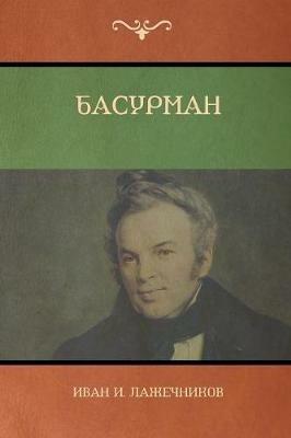 ???????? (Basurman) - ???? И. ??????????,Ivan I Lazhechnikov - cover