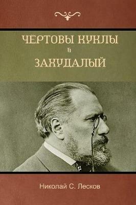 ??????? ????? . ????????? ??? (The Devil Dolls; A Decayed Family) - ??????? C ??????,Nikolai Leskov - cover