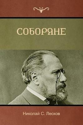 ???????? (Soboryane) - ??????? ??????,Nikolai Leskov - cover
