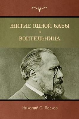 ????? ????? ???? . ???????????(The Life of a Peasant Woman; Warrior Woman) - ??????? C ??????,Nikolai Leskov - cover