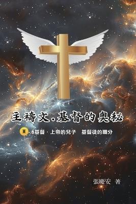 主禱文.基督的奧秘III.6基督.上帝的兒子 基督徒的職分: The Lord's Prayer: The Mystery of Christ III.6 - Chin-An Chang,張慶安 - cover