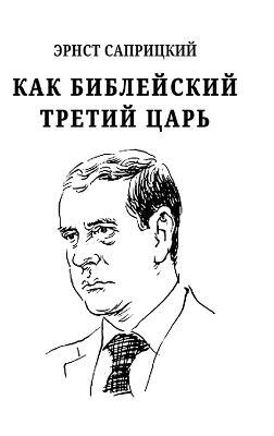 Kak bibleyskiy tretiy tsar' - Ernst Sapritzkiy - cover