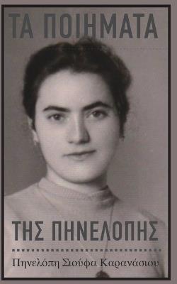 The Poems of Penelope: (Greek Language Edition) - Penelope Karanasos - cover