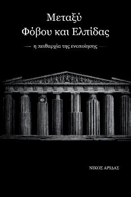 Between Fear and Hope: the discipline of integration - Nick Aridas - cover