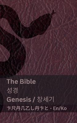 The Bible (Genesis) / 성경 (창세기): Tranzlaty English 한국어 - Kjv - cover