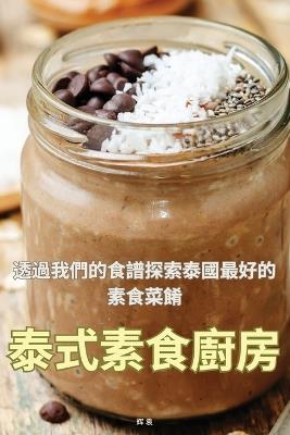 泰式素食廚房 - 辉, 袁 - cover