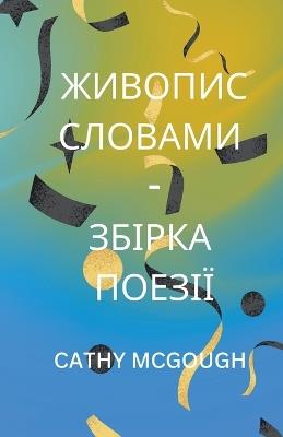 ЖИВОПИС СЛОВАМИ - ЗБІРКА ПОЕЗІЇ Ukrainian Edition - Cathy McGough - cover