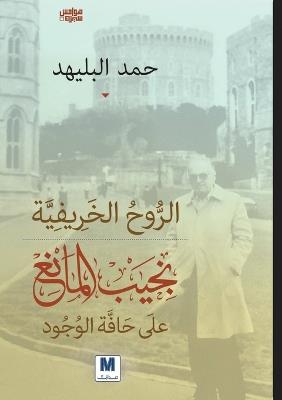 الروح الخريفية: نجيب المانع على حافة الوجود - The Autumnal Soul: نجيب المان - حمد البليهد,Hamad Al-Balheed - cover