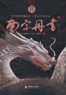 ???? A Collection of Literature from the Southern School of Inner Alchemy - (??)??? - cover