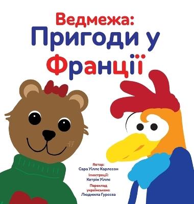 Ведмежа: Пригоди у Франції - Sarah Wills Carlsson - cover