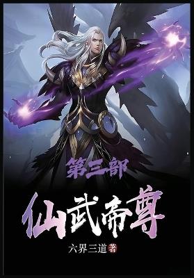 仙武帝尊：第三部 - 六界三道 - cover
