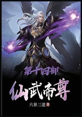 仙武帝尊：第十四部 - 六界三道 - cover
