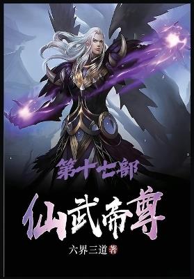 仙武帝尊：第十七部 - 六界三道 - cover