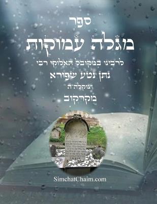 ספר מגלה עמוקות: Kabbalah book - Megalleh Amukkot - המקובל נתן נטע שפירא - cover