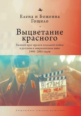 Fade from Red: The Cold War Ex-Enemy in Russian and American Film 1990-2005 - Margaret B. Goscilo Helena Goscilo - cover