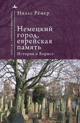 German City, Jewish Memory: The Story of Worms - Nils Roemer - cover